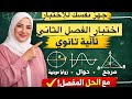 اختبار مقترح للفصل الثاني رياضيات ثانية ثانوي زوايا موجهة دوال مرجح مراجعة شاملة