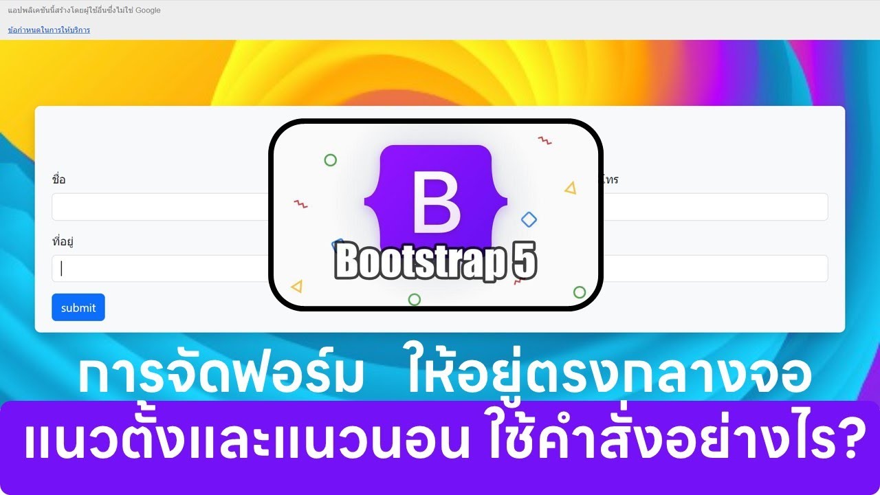 การจัดตำแหน่งฟอร์มเว็บแอปให้อยู่ตรงกลางจอ ทั้งแนวตั้งและแนวนอน ใช้คำสั่งอย่างไร?