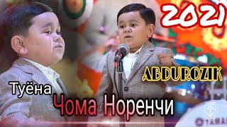 Туёона (Абдурозик:)Чома норенчи 2021!(ABDUROZIK )Joma Norenji