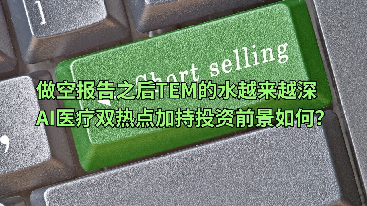 做空报告之后Tempus(TEM)的水越来越深 AI医疗双热点加持投资前景如何？(美股天天说20250603)