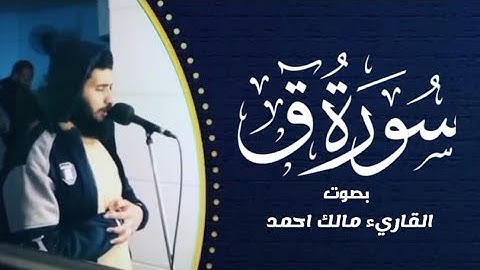 وَلَقَدْ خَلَقْنَا الْإِنسَانَ وَنَعْلَمُ مَا تُوَسْوِسُ بِهِ نَفْسُهُ[سورة ق](القارئ مالك احمد)