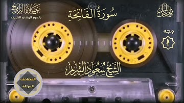001- سورة الفاتحة - مصحف الشيخ : سعود الشريم