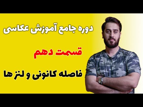 تصویری: نور کانونی چیست؟