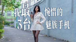 [Hey Silk Tech] Is the era of small-factory phones over? My 3 most regrettable Meizu phones from ...