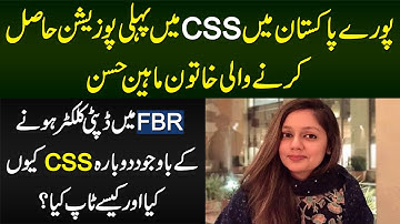 Pakistan Me CSS Exams Me 1st Position Lene Wali Maheen Hassan - 1st Position Kese Li or Kitna Parha?