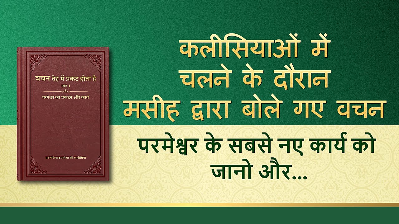 सर्वशक्तिमान परमेश्वर के वचन "परमेश्वर के सबसे नए कार्य को जानो और उसके चरण-चिन्हों का अनुसरण करो"
