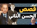 055 قصص من سيرة الملك الحسن الثاني بالدارجة 055 قصص من سيرة الملك الحسن الثاني بالدارجة