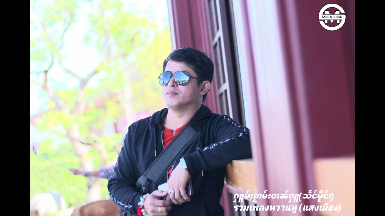 รวมเพลงติดหู(แสงเมือง)ႁူမ်ႈၵႂၢမ်းဝၢၼ်ႁူ#သႅင်မိူင်း