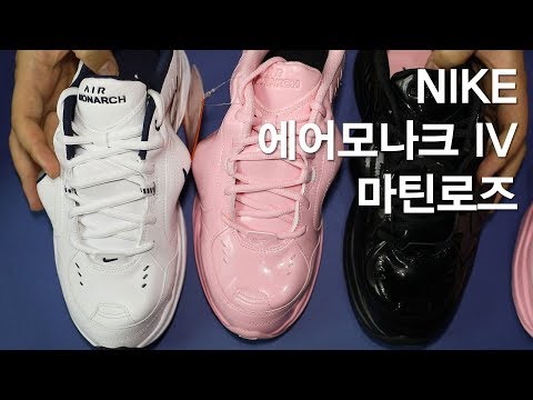 [HANDS ON] 나이키 에어 모나크 IV 마틴로즈 콜랙션 리뷰 / NIKE AIR MONARCH SP Martine Rose COLLECTION RE-VIEW