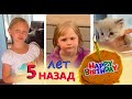 ДЕНЬ РОЖДЕНИЯ котят! НАЗАД в ПРОШЛОЕ Старые видео ДЕТИ 5 лет назад