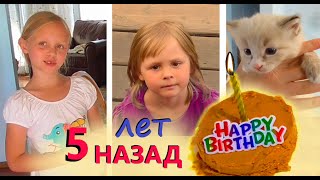 ДЕНЬ РОЖДЕНИЯ котят! НАЗАД в ПРОШЛОЕ Старые видео ДЕТИ 5 лет назад