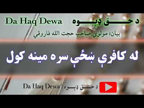 له کافري ښځې سره مینه کول پښتو تقریرونه  