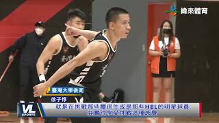 01/27 臺大保一級夢碎 驚奇之旅仍獲益良多