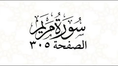 سوره مريم بصوت الشيخ محمد اللحيدان