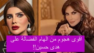 الهام الفضالة تهـاجـم هدى حسين بسبب مسلسل من شارع الهرم إلى : مستوى رخيص !