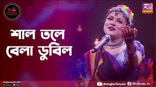 Shal Tole Bela Dubilo | শাল তলে বেলা ডুবিল​ | Sanzida Rimi | Studio Banglar Gayen