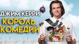 Джим Керри-Грустная Жизнь Великого Комика