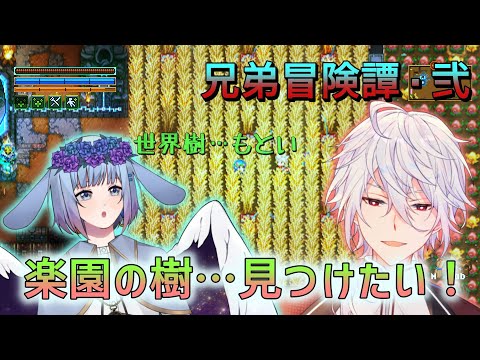 【コアキーパー】世界樹（楽園の木）見つかれーーーー！！！！【アンフェザー】