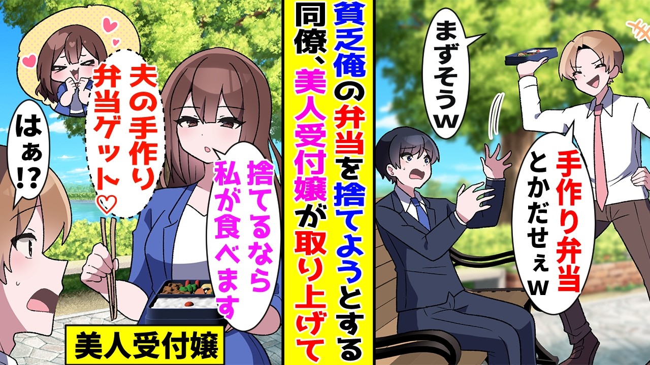 【漫画】公園で一人手作り節約弁当を食べていた俺→嫌味な同僚が来て俺の弁当を捨てようとすると…【胸キュン漫画ナナクマ】【恋愛マンガ】