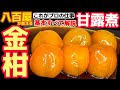 八百屋の作り方教えます【金柑の甘露煮】基本なのに画期的!仕上げのひと手間で料亭の味になるレシピ!きんかん食べなきゃ損です!冬こそキンカン!作り方・方法・ヒメタチバナ・コンポート・たまたま・煮物