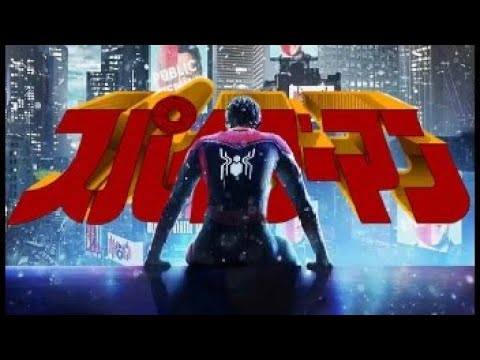 MAD 駆けろ スパイダーマン 歴代映画版Spider Man