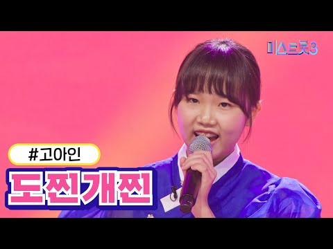 [클린버전] 고아인 - 도찐개찐  ❤미스트롯3❤ TV CHOSUN 231221방송