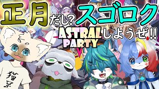 【アストラル☆パーティー】正月だし？スゴロクしようぜ!!（ねごのくコラボ）