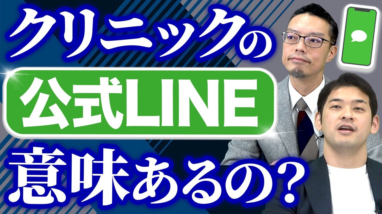 【開業医必見】クリニックにLINE公式アカウントを導入すべき理由3選！