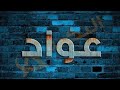 شيلة عريس باسم عواد 2021 مدح باسم عواد راعي الكرم شيلات حماسيه رقص 