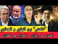 نااايضا خامنئي بين النهاري و المهداوي الضرب في إيران و الصراخ في تطوان ترحيل الأفارقة