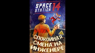 Корвакс когда нету трагедий целую минуту | Инженерная смена в Space Station 14 за 10 минут