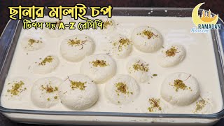 নরম তুলতুলে ছানার মালাইচপ মিষ্টি রেসিপি | chanar malai chop misti recipe