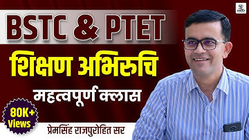 BSTC - PTET | शिक्षण अभिरुचि महत्वपूर्ण क्लास | BY-PREM SINGH SIR