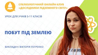 Побут під землею (урок для учнів 5-11 класів)