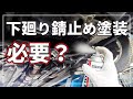 【外観に騙されるな！】 下廻りの錆止め塗装の必要性。 激安中古車にはワケがある！