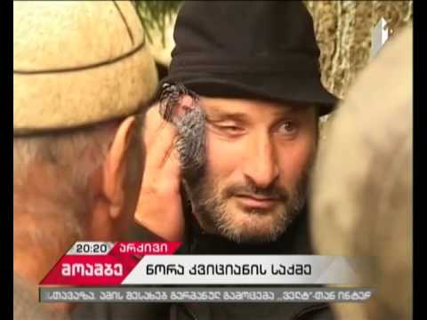 სააპელაციო სასამართლომ ნორა კვიციანი უდანაშაულოდ ცნო