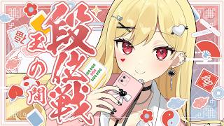 お昼は段位戦だよねえ【麻雀/雀魂 /ルイス・キャミー/にじさんじ】