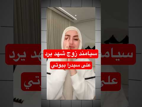 سيامند زوج شهد يرد على سيدرا بيوتي و الموضوع كبر يوتيوبر