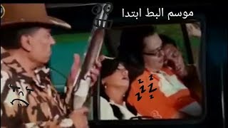 موسم البط ابتدا  من فلم زهايمر 🤣🤣🤣