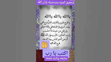 اقرأ بصوت ثم الأمنية التي بالك ثم اكتب يارب يارب فرج هم المهمومين يارب يا رب حقق لي ما اتمنى 
