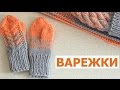 ВАРЕЖКИ СПИЦАМИ. ДЕТСКИЕ ВАРЕЖКИ НА ВОЗРАСТ 2 ГОДА. КАК СВЯЗАТЬ ВАРЕЖКИ ЛЮБОГО РАЗМЕРА