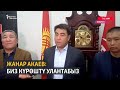 Жанар Акаев: Биз күрөштү улантабыз