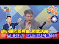 【大新聞大爆卦】20210202 趙少康回國民黨 藍軍活棋?怎消雜音? 凝聚團結決戰DPP? 精華版