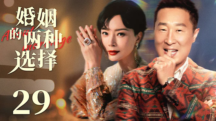 【都市情感剧】婚姻的两种选择 29|离异带孩子的陈数和钻石王老五林永健一见钟情，闪婚领证，共同演绎再婚夫妻的酸甜苦辣《盛装》林永健 《第二次拥抱》《完美关系》陈数 《幸福二重奏》《婚姻的两种猜想》王汀 - 天天要闻