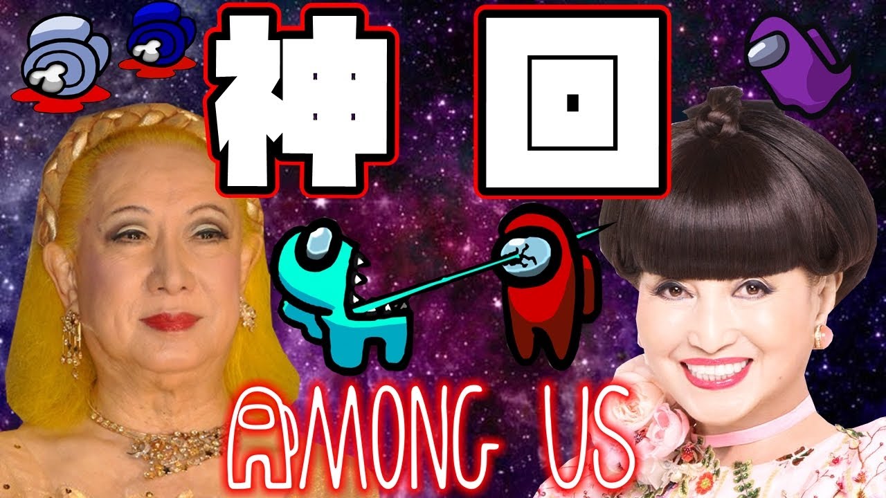 Amongus 神コラボ 美輪明宏と黒柳徹子がインポスターで奇跡を起こしたｗｗｗｗｗ 宇宙人狼 アモングアス Youtube