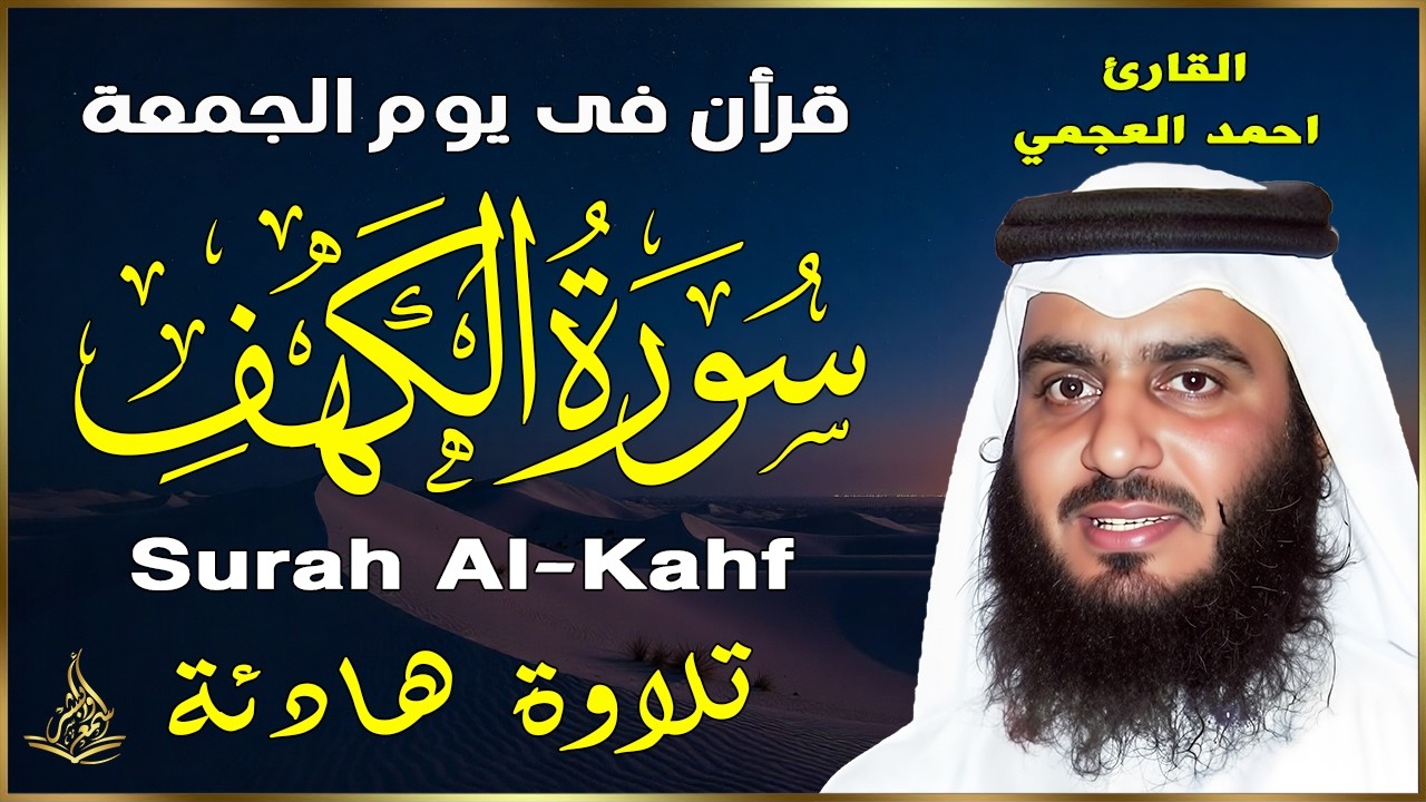 سورة الكهف (كاملة) القارئ احمد العجمي أجمل تلاوة في يوم الجمعة المباركة 💚 راحة وسكينة وهدوء 💙