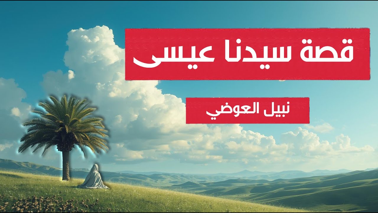 كيف صعد عيسى عليه السلام وأين هو الان وماذا يفعل ؟!! - قصة عيسى بن مريم كاملة ｜ الشيخ نبيل العوضي