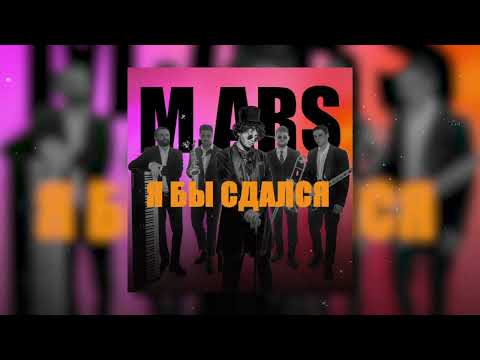 Mars я бы сдался Official Audio Mars я бы сдался Official Audio