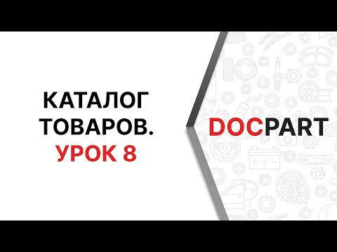 Урок 8. Каталог товаров Docpart.  Загрузка прайс-листа