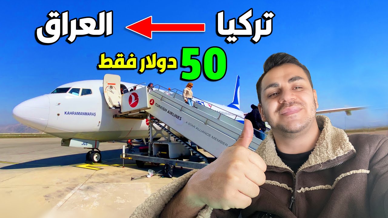 اشون تسافر بالطيارة من تركيا الى العراق ب 50 دولار فقط 🇹🇷🇮🇶
